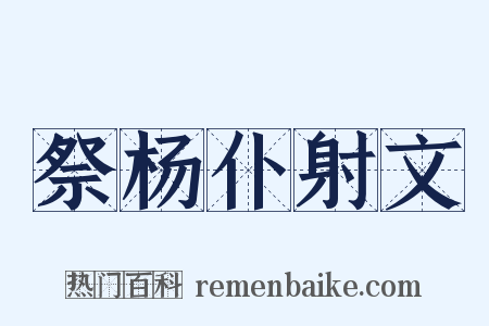 祭杨仆射文是什么意思的图片
